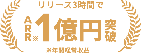 リリース 3 時間で ARR 1 億円突破（年間経常収益）